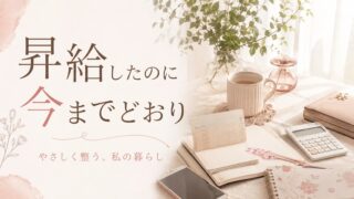 昇給したのに変わらない？私が選んだ「手取り15万円思考」