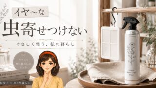 害虫対策してる？虫を寄せつけない暮らしの整え方