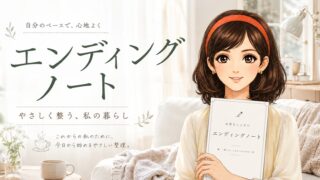 【PDF】ひとり暮らしのエンディングノート｜今を整えるやさしい終活