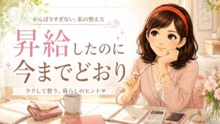 昇給したのに変わらない？私が選んだ「手取り15万円思考」
