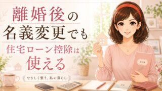 離婚後の名義変更でも住宅ローン控除は使える