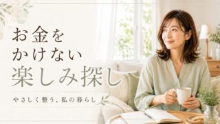 趣味って何だっけ？アラフィフひとり暮らしの“お金をかけない楽しみ”探し