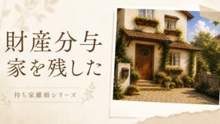 【持ち家離婚】48歳・年収300万円で家を残した財産分与の記録