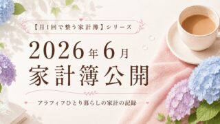 2026年6月｜アラフィフひとり暮らしの家計簿公開